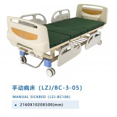 手動病床（LZJ/BC-3-05）