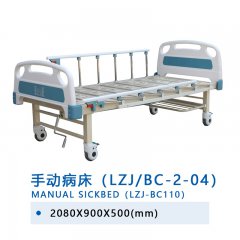 手動(dòng)病床（LZJ/BC-2-04）