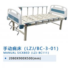 手動(dòng)病床（LZJ/BC-3-01）