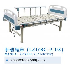 手動(dòng)病床（LZJ/BC-2-03）