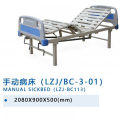 手動病床（LZJ/BC-3-01）