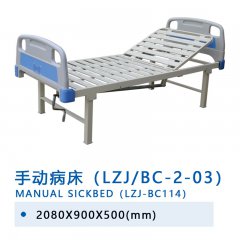 手動病床（LZJ/BC-2-03）