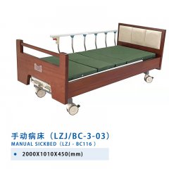 手動病床（LZJ/BC-3-03）