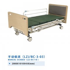 手動病床（LZJ/BC-3-03）