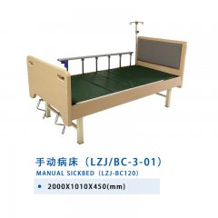 手動(dòng)病床（LZJ/BC-3-01）